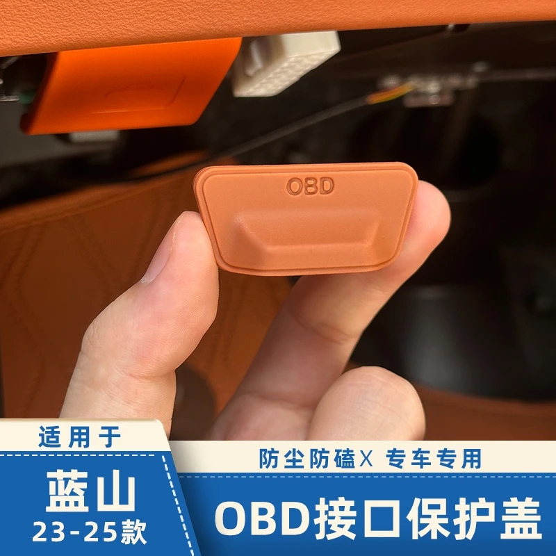 适用于23-25款魏牌蓝山OBD保护盖电脑诊断电脑接口防尘盖内饰改装