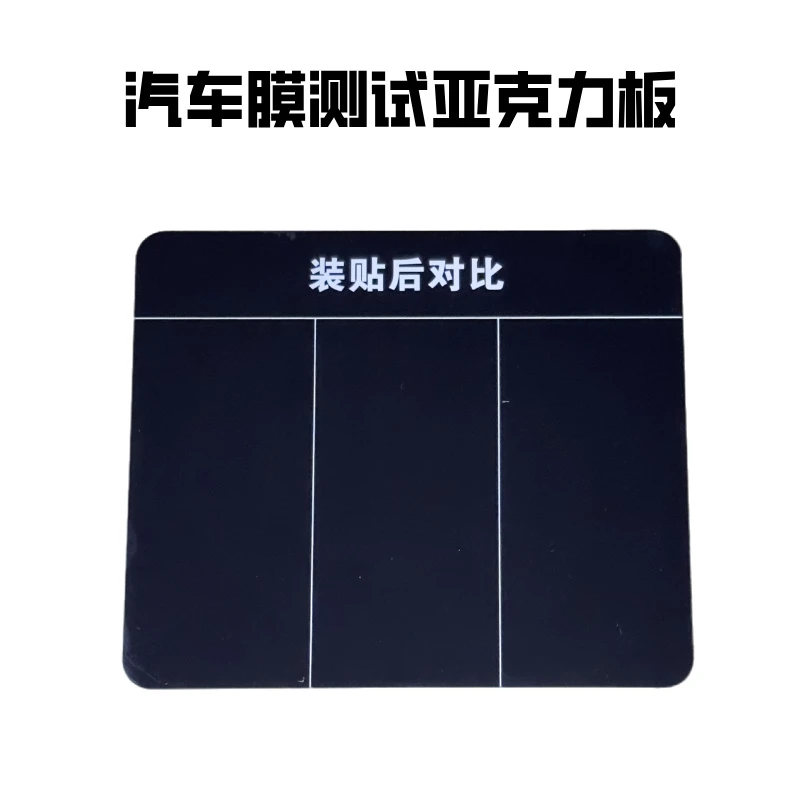 汽车贴膜工具 汽车改色膜车衣透明膜漆面膜测试板