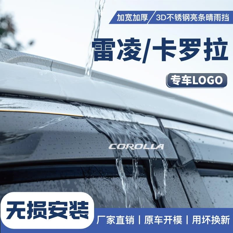 适用丰田24款雷凌车窗雨眉卡罗拉改装用品双擎挡雨板车配件晴雨挡
