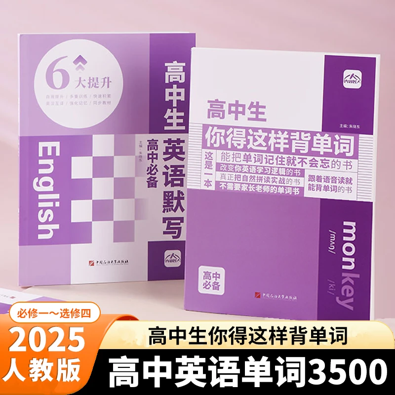 高中生你得这样背单词 英语高考高频词汇专项训练 单词记背神器书