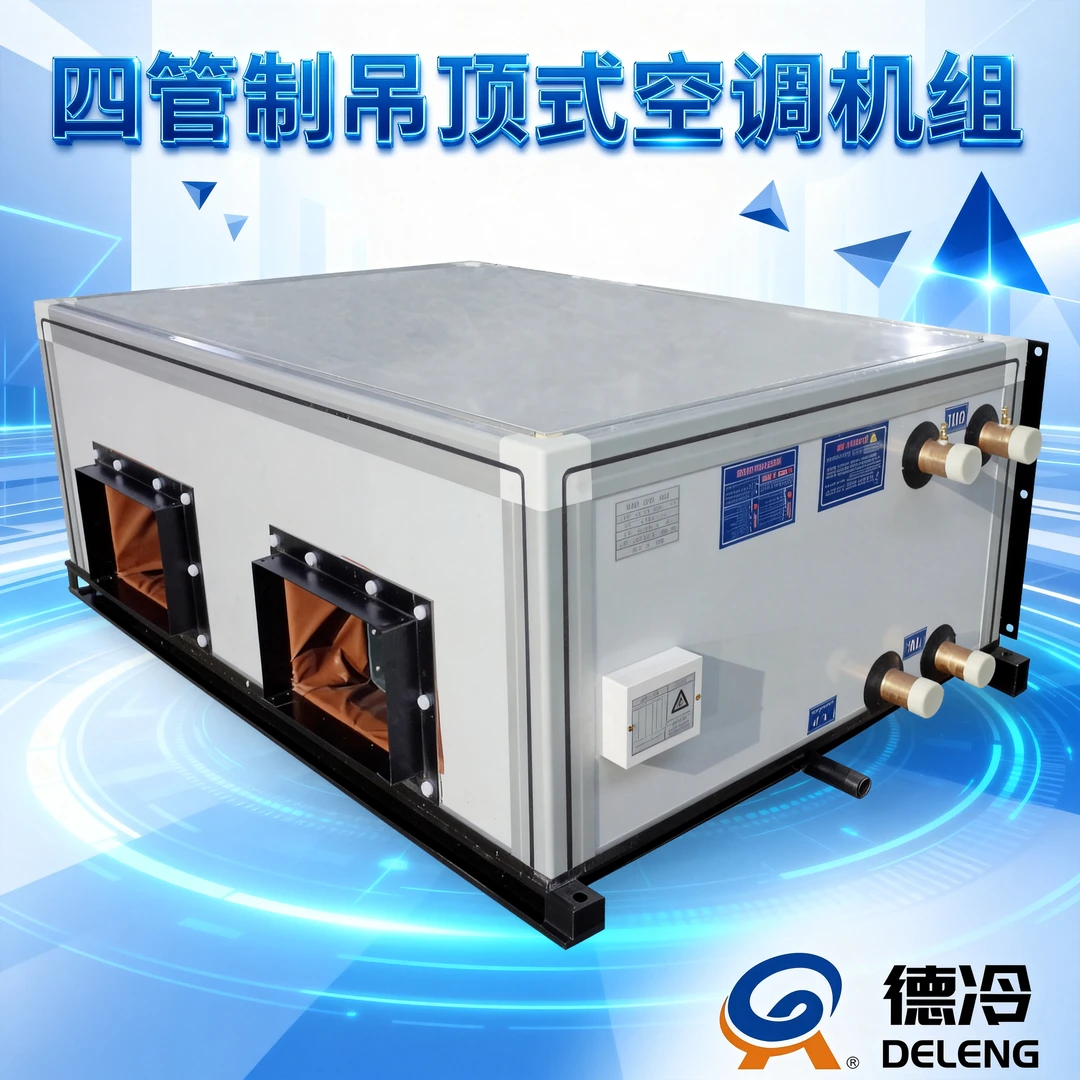 四管制吊顶空调机组中央空调风柜独立两进两出水冷暖换气处理新风