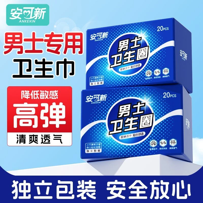 安可新男士私处卫生巾男士卫生圈包皮阻复私处专用缓解干净姨夫巾