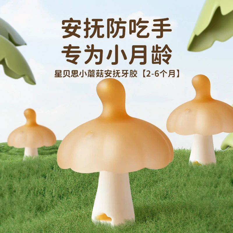 小蘑菇牙胶婴幼儿婴儿磨牙棒安抚口欲期啃咬口欲期防吃手健康神器