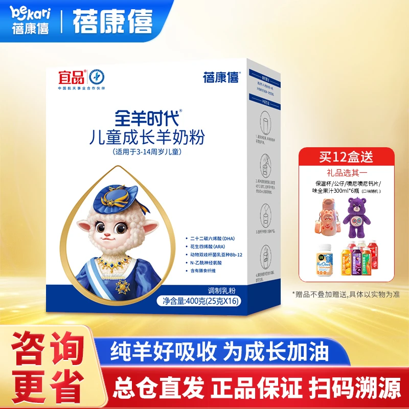 宜品蓓康僖儿童奶粉高钙营养羊奶粉3岁以上学生奶粉便携装400g