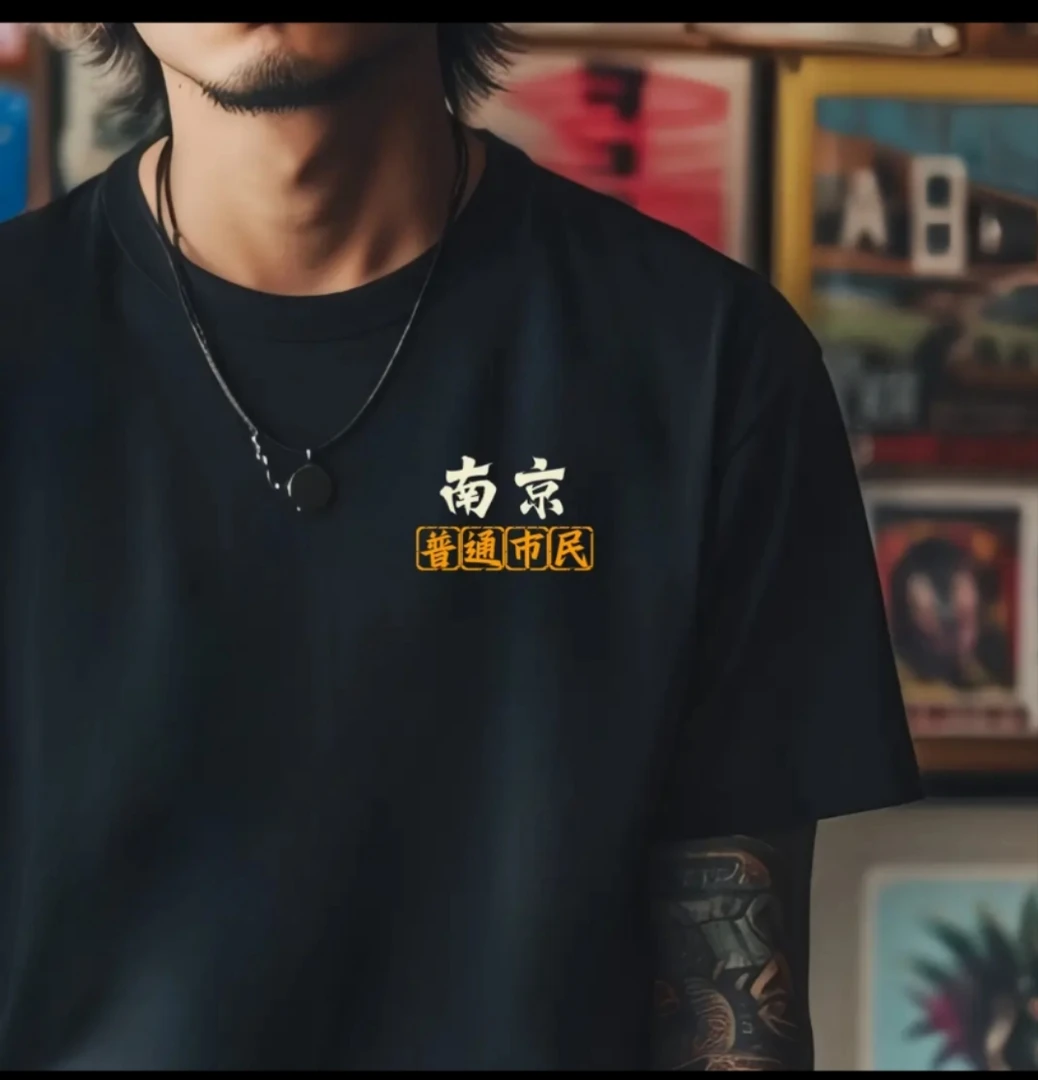 南京各区城市名称刺绣定制短袖T恤文化衫黑色宽松圆领纯棉国潮男