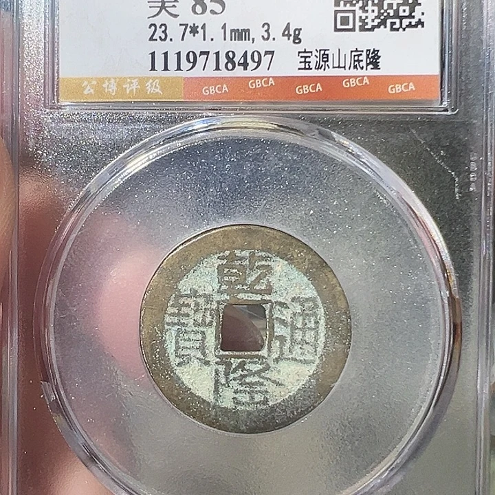 铜乾隆 山底隆 8497 钱到家 之一 乾道嘉