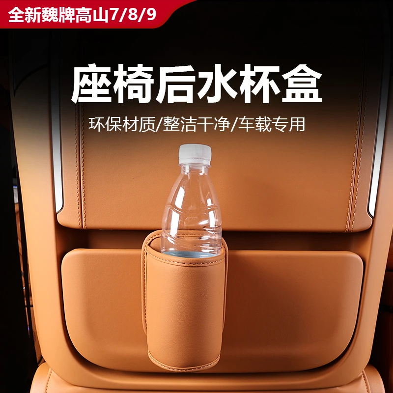 25款全新魏牌高山7/8/9座椅后水杯盒不易脱落饮料架汽车内饰用品
