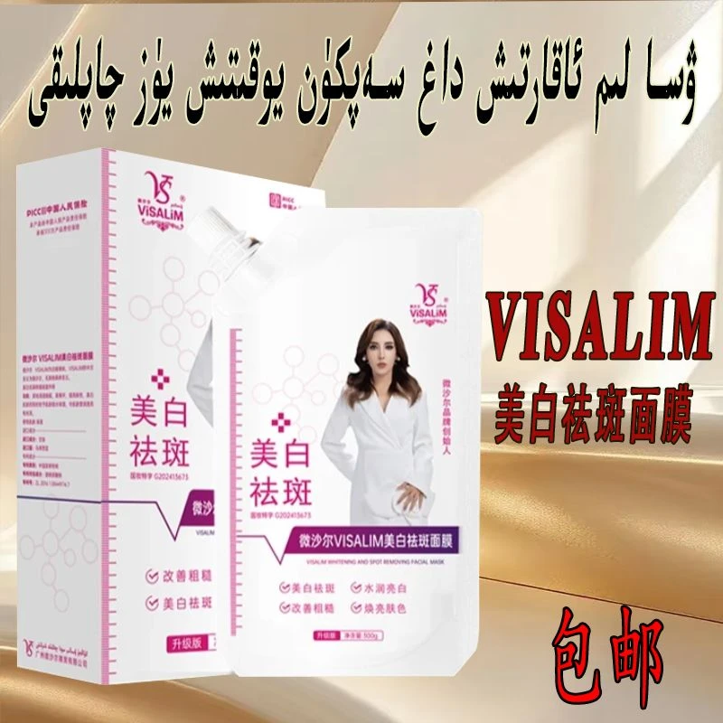 【全国包邮】VISALIM面膜  提亮肤色 喀什发货