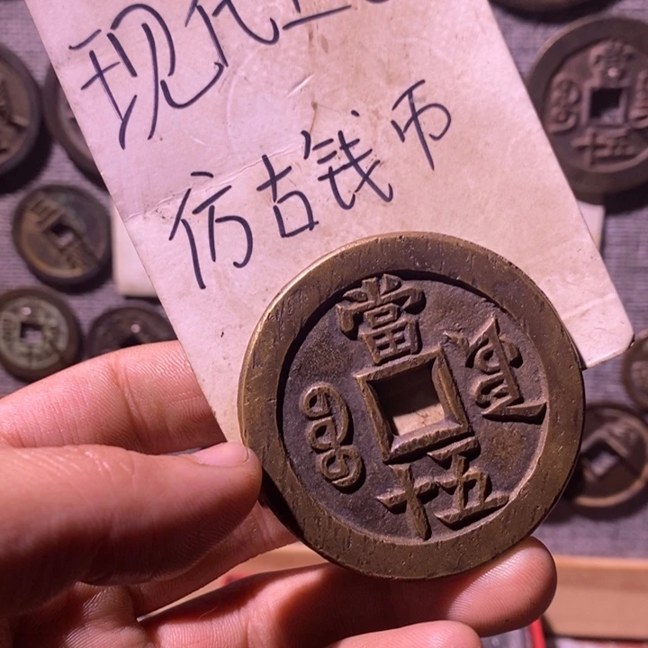 铜现代工艺品仿古钱币