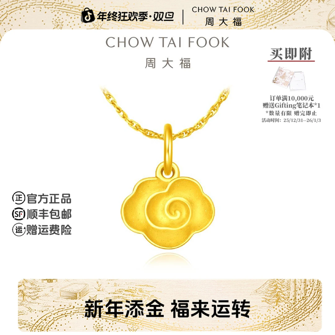 【新年礼物】周大福祥云如意纳福吊坠足金黄金计价工费160@EOF1063