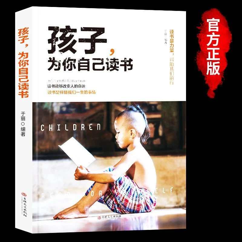 正版 孩子为你自己读书 教育孩子的书 养育男孩女孩阅读书而