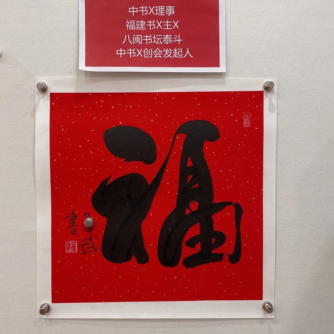 博航艺术书法作品福