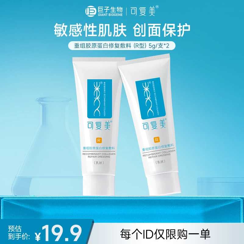 可复美修复乳重组胶原蛋白修复敷料R型敏感创面修护乳液状5g*2支