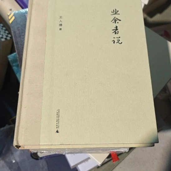 业余者说（务必塑封）