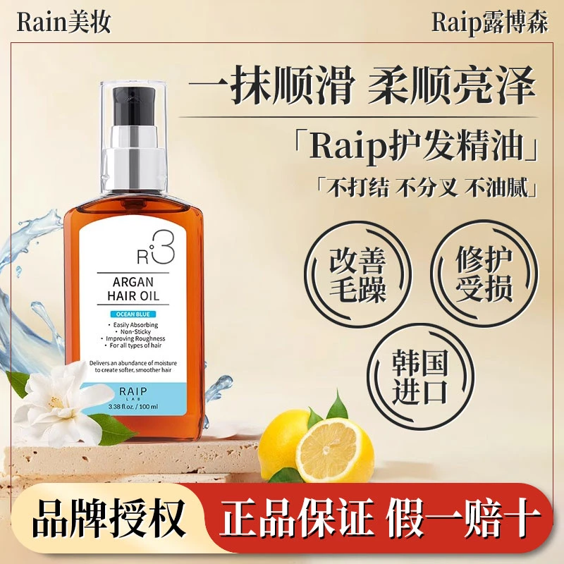 【韩国爆款】露博森Raip R3护发精油保湿柔顺留香养发丝滑柔亮轻盈