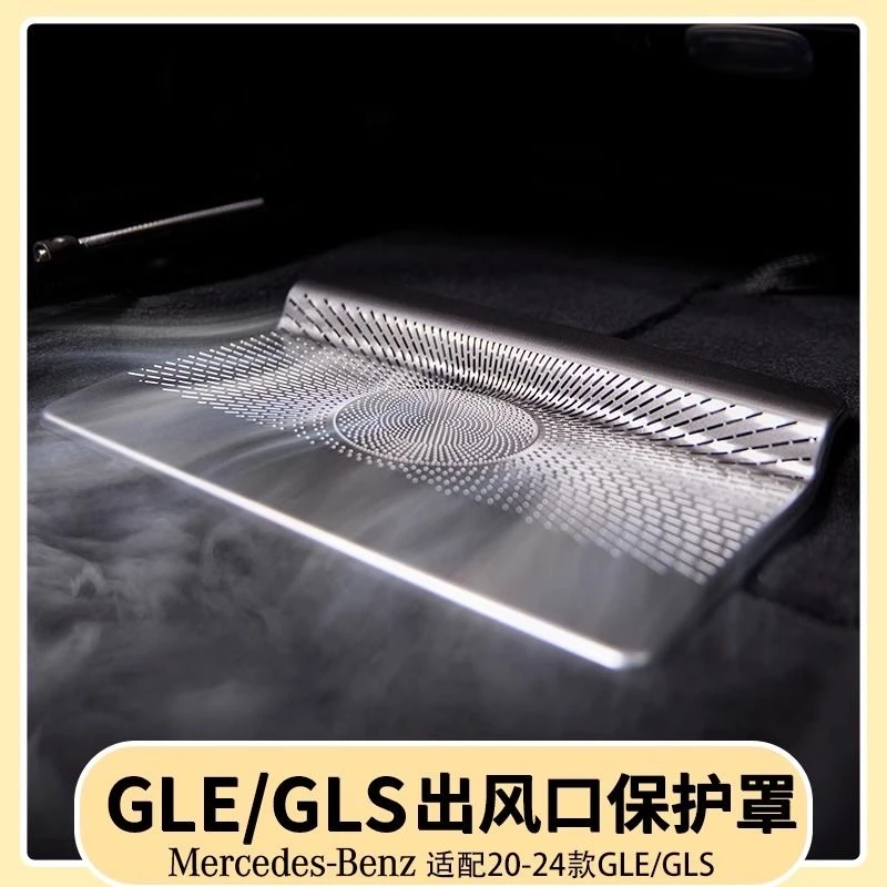 适用奔驰GLE350/450座椅下出风口保护罩GLS450后排座椅防尘罩用品