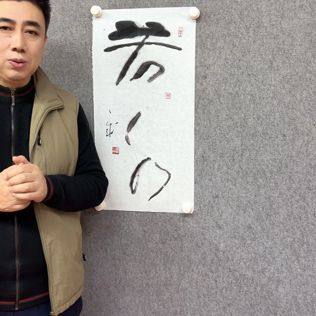 书法若水书法作品