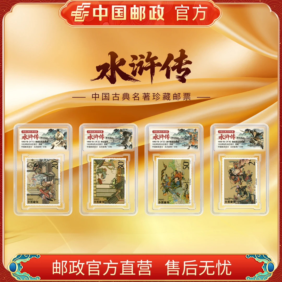 水浒传四组单枚套票(1993-10)
