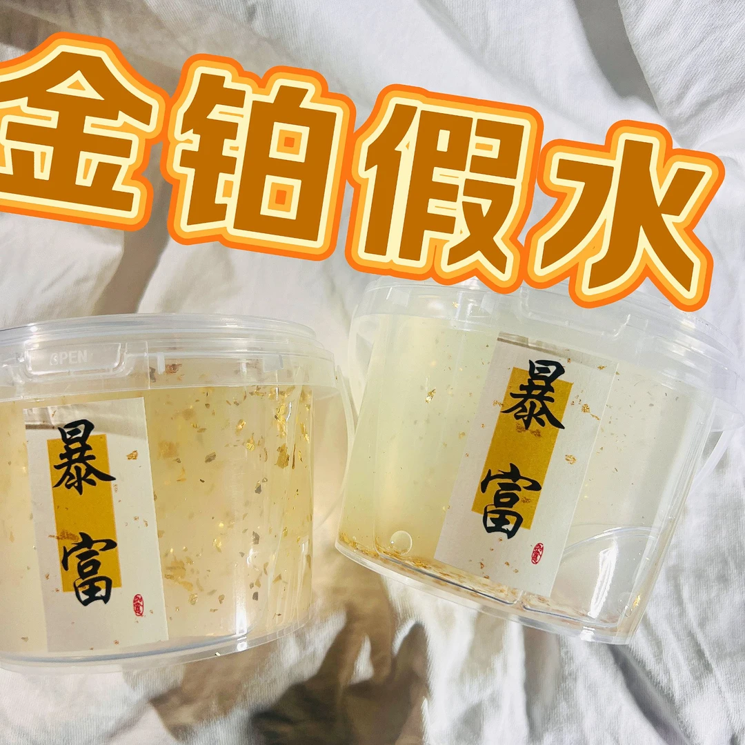 【金箔假水】可盖泡假水硅胶质感史莱姆解压玩具安全