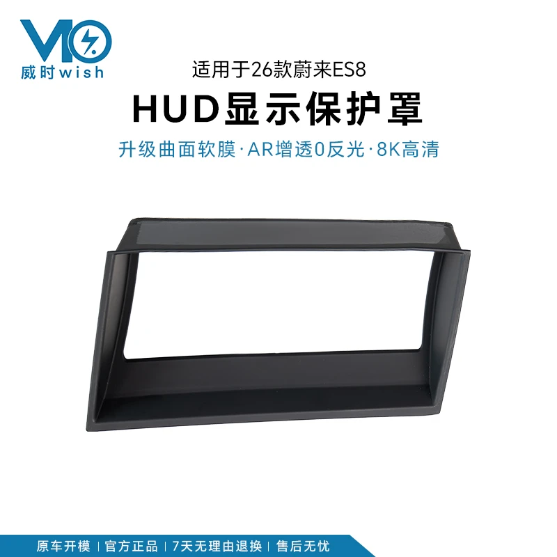 【威时wish】适用于26款第三代ES8抬头显示保护罩仪表台HUD保护盖