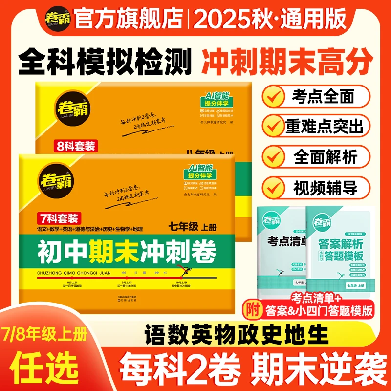 卷霸【七年级期末冲刺卷】初一上册考试知识点期末总复习冲刺试卷