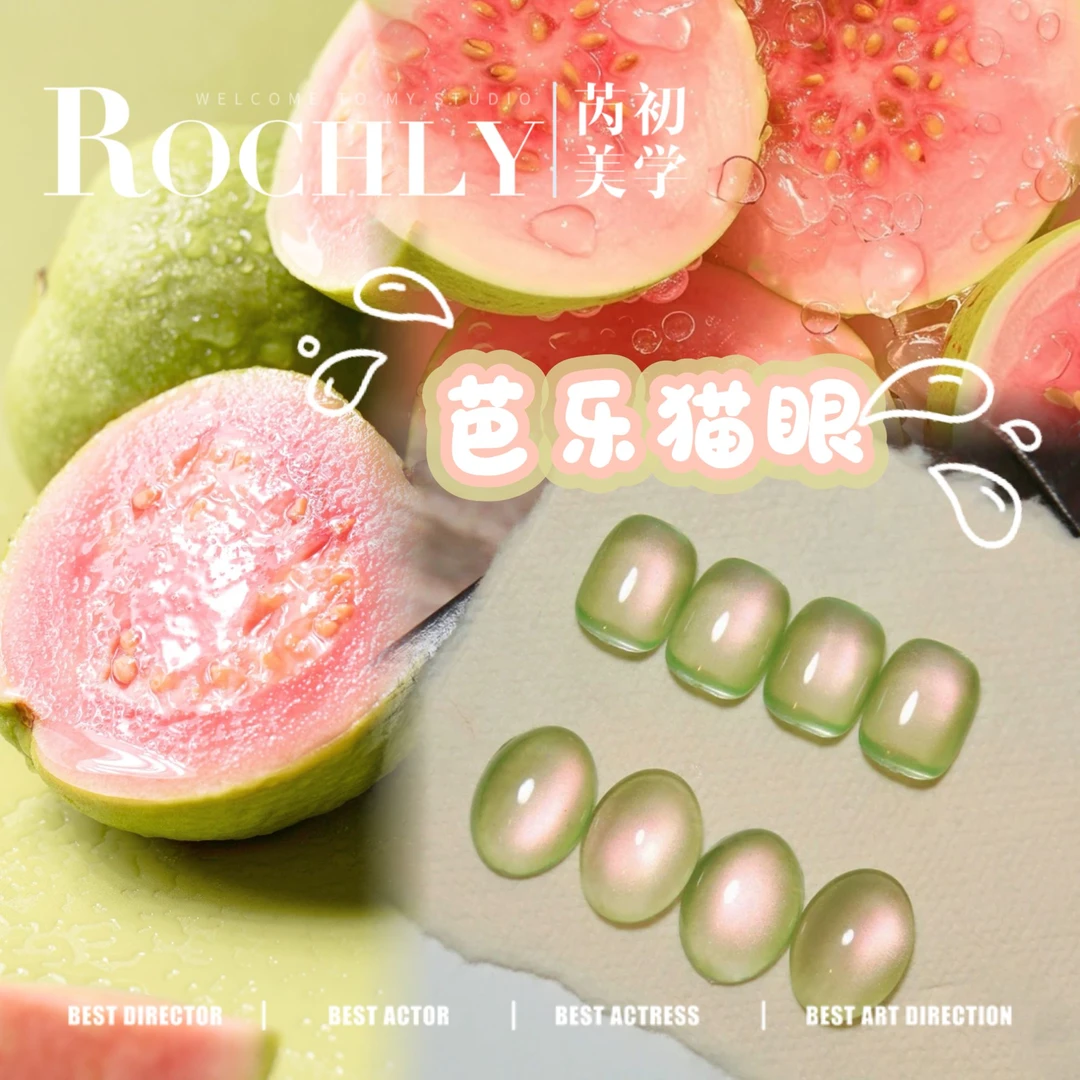 【芭乐猫眼胶】Rochly芮初.新款美甲猫眼胶显白爆闪流行色