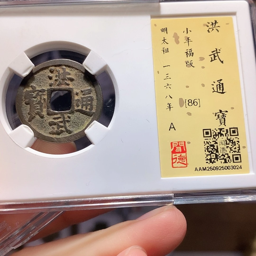 铜洪武 3024。。。。。