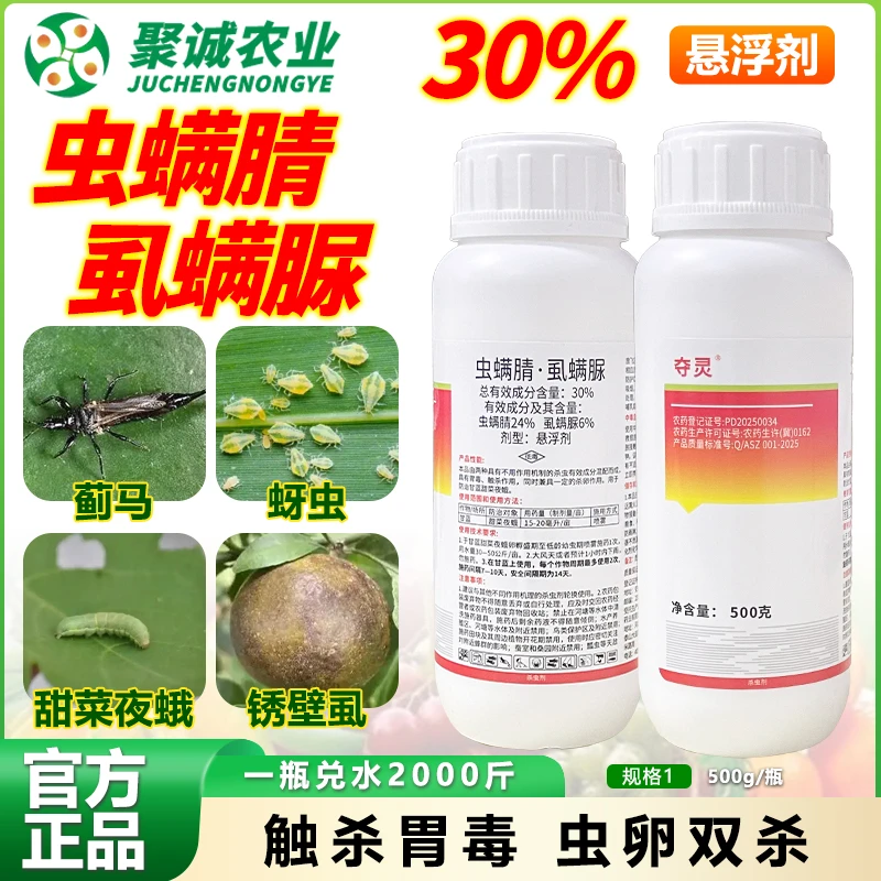 夺灵虫螨腈虱螨脲30%防止蓟马蚜虫锈壁虱甜菜夜蛾杀虫剂