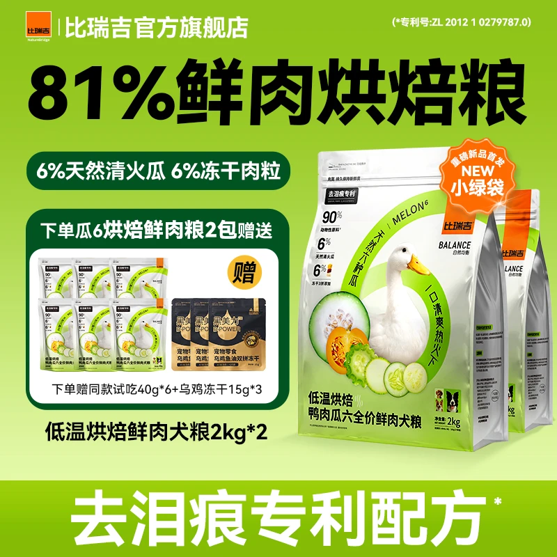 比瑞吉瓜六鲜肉烘焙冻干狗粮去泪痕无谷全期小型泰迪比熊【直播】