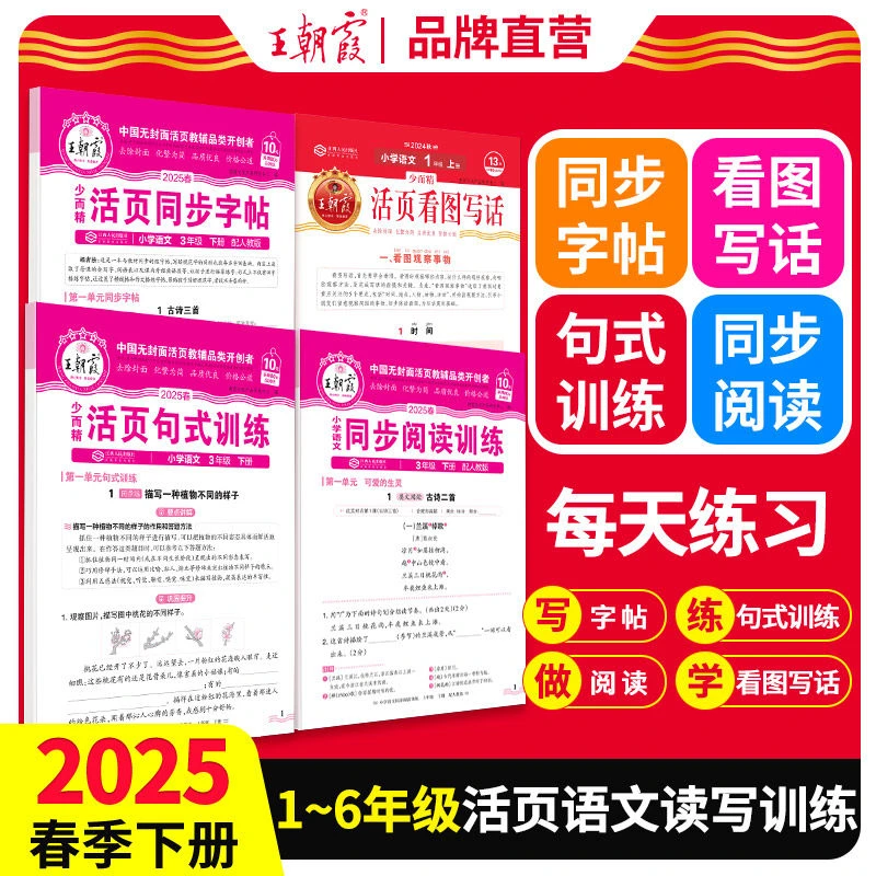 2025春王朝霞活页同步字帖句式训练阅读训练语文图写话123456年级