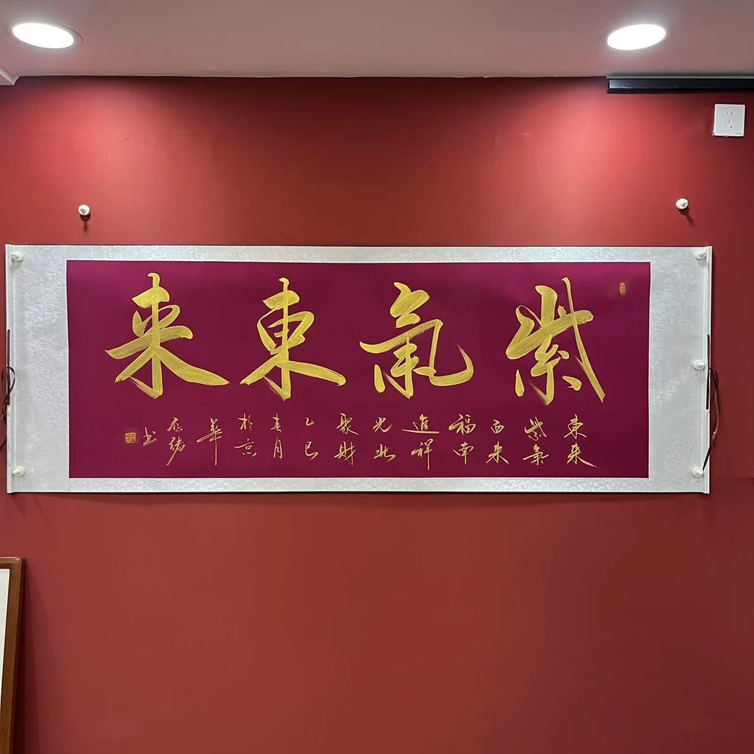 李存绪 书法 六尺酒红底金字 紫气东来
