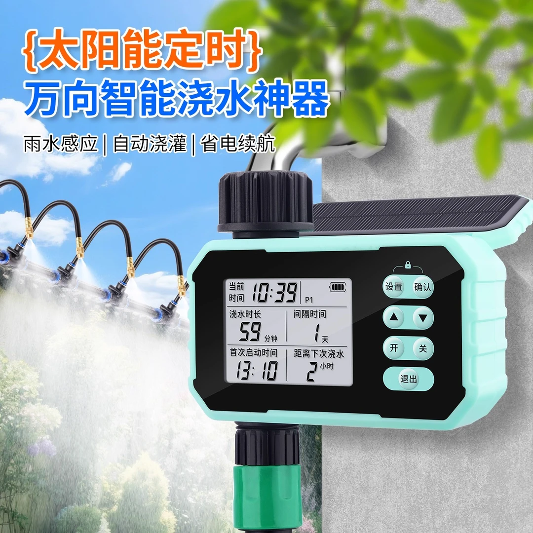 太阳能定时自动浇水神器可调雾化喷淋喷头降温喷雾器庭院花园浇花