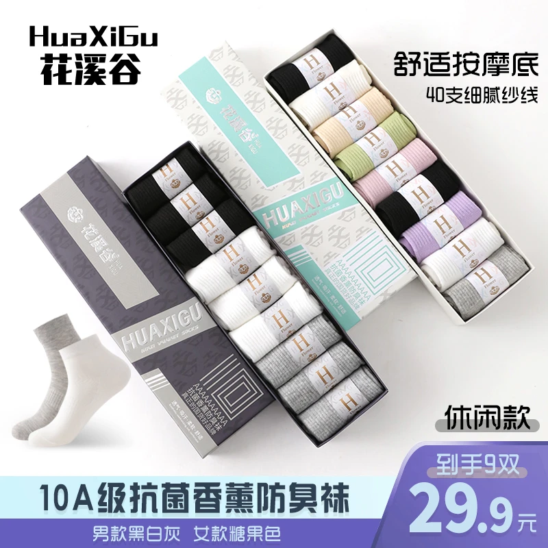 花溪谷10A抗菌【9双盒装】香薰防臭秋冬休闲百搭情侣同款男女中筒袜
