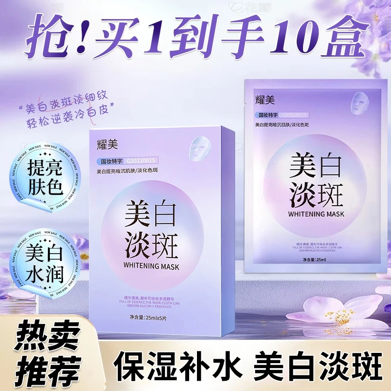 耀美补水保湿美白淡斑面膜【拍一发十盒】50贴