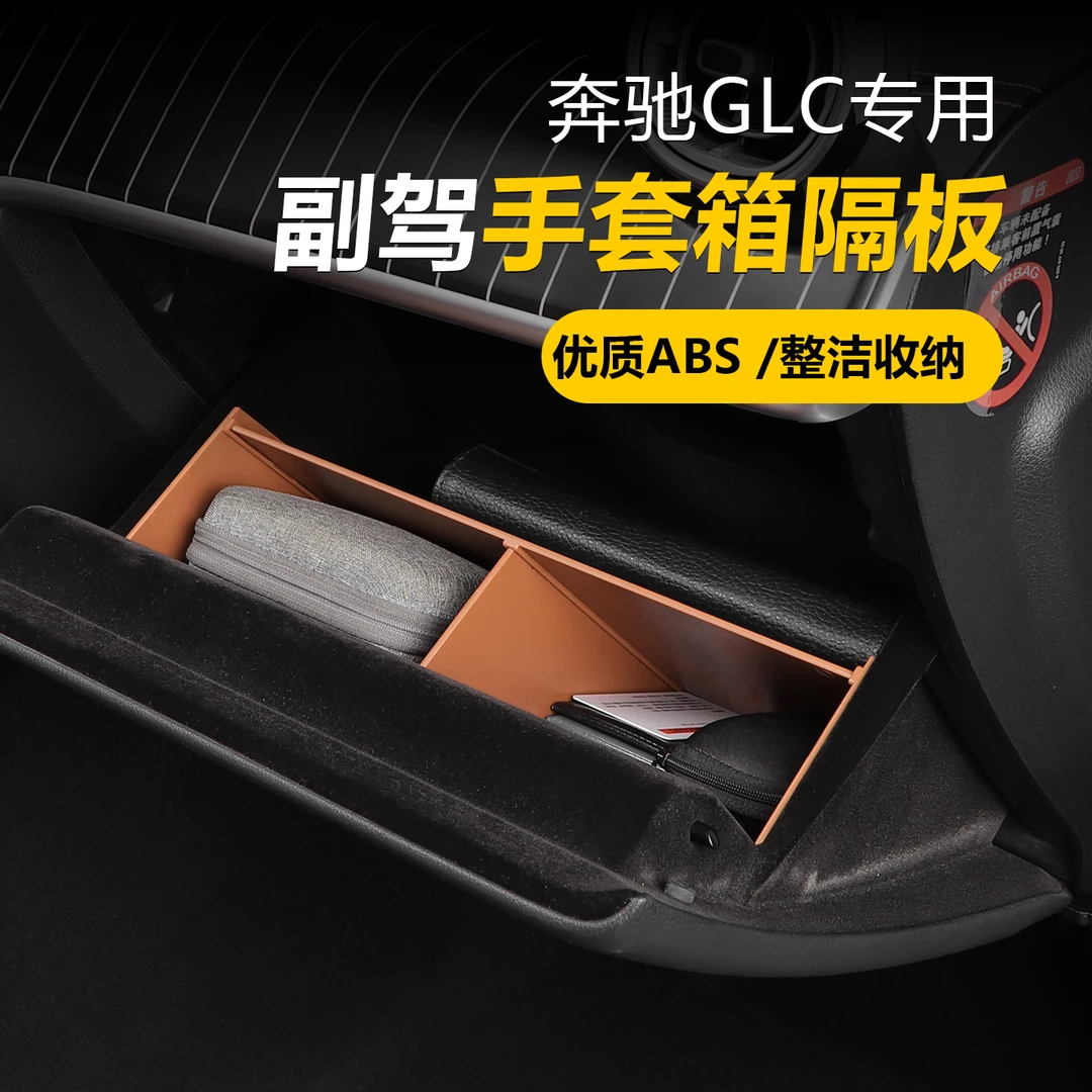 23-26款奔驰GLC260l副驾驶手套箱储物隔板盒glc300改装分层收纳