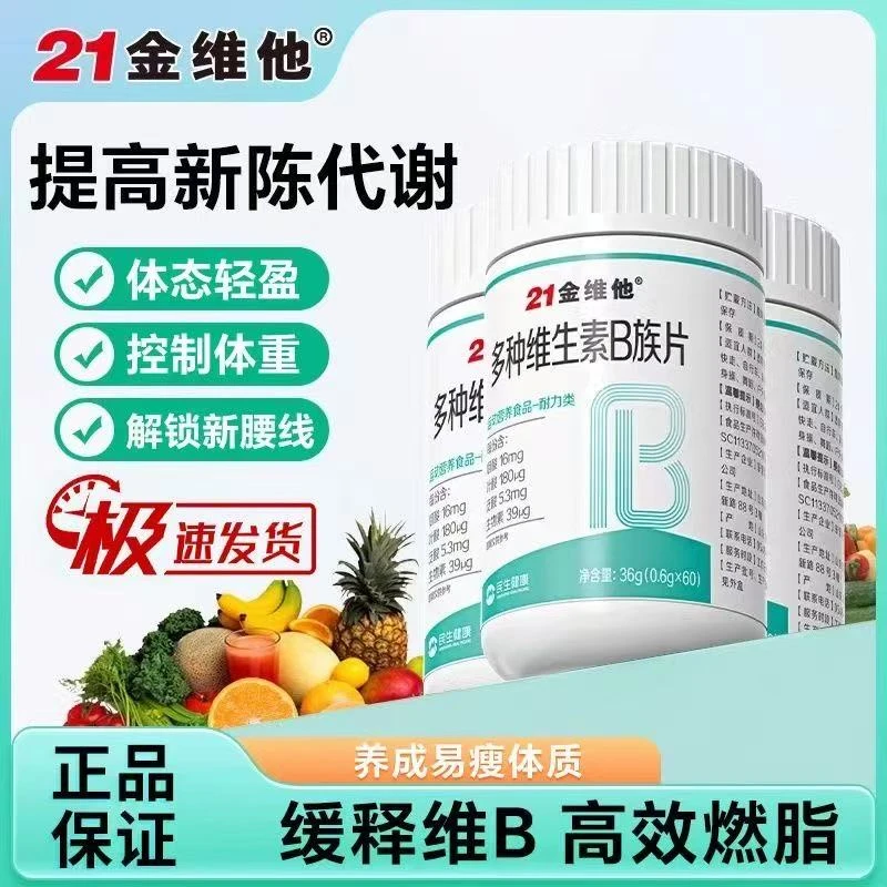 21金维他多种维生素B族8种维Bb1b2b6b12生物素男女官方正品星群