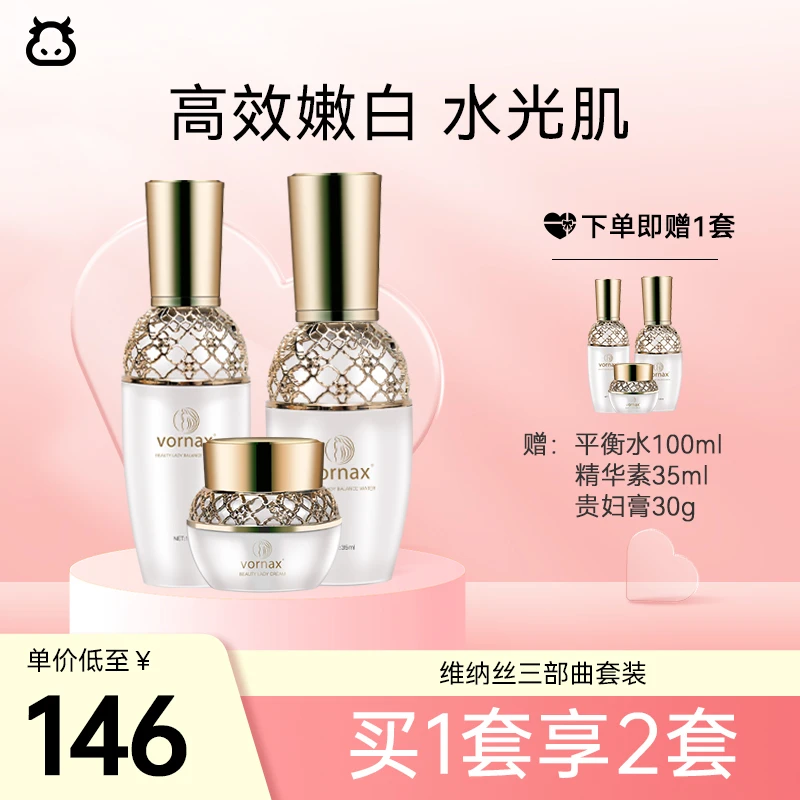vornax/维纳丝【买一送一】贵妇女士三部曲套盒修护紧致补水