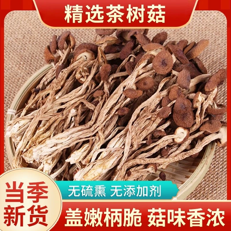 拍1发3】茶树菇干货无硫