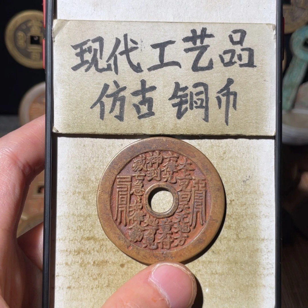 现代工艺品 仿古 铜币