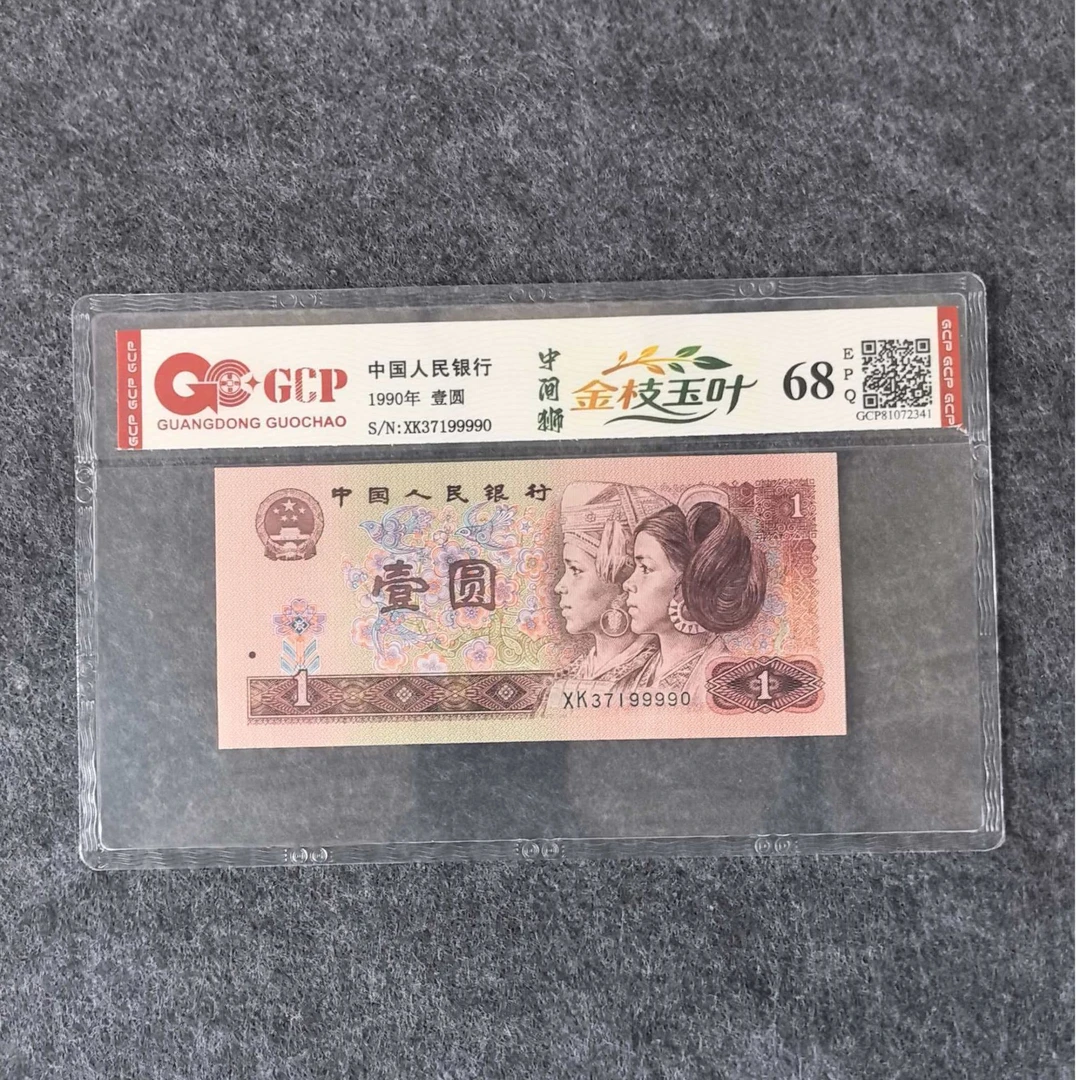 四版退市纸币90年壹元金枝玉叶中间狮国钞评级(号码随机)