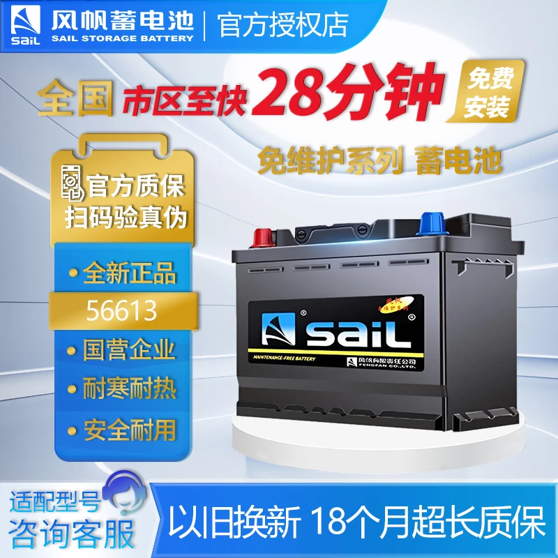 SAIL/风帆汽车专用电瓶56613电池原装辅助蓄电池上门安装全新