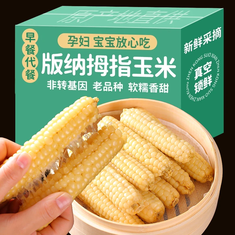 【整箱】云南版纳拇指玉米香糯小玉米粘苞米傣家甜粘手指玉米真空装