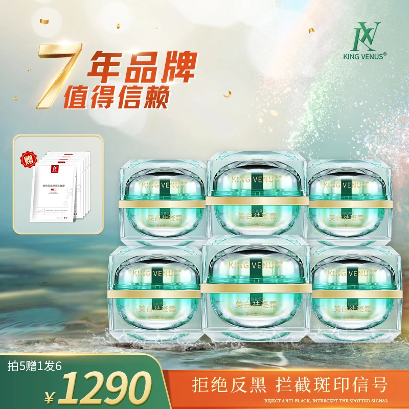KING VENUS美白祛斑霜6瓶