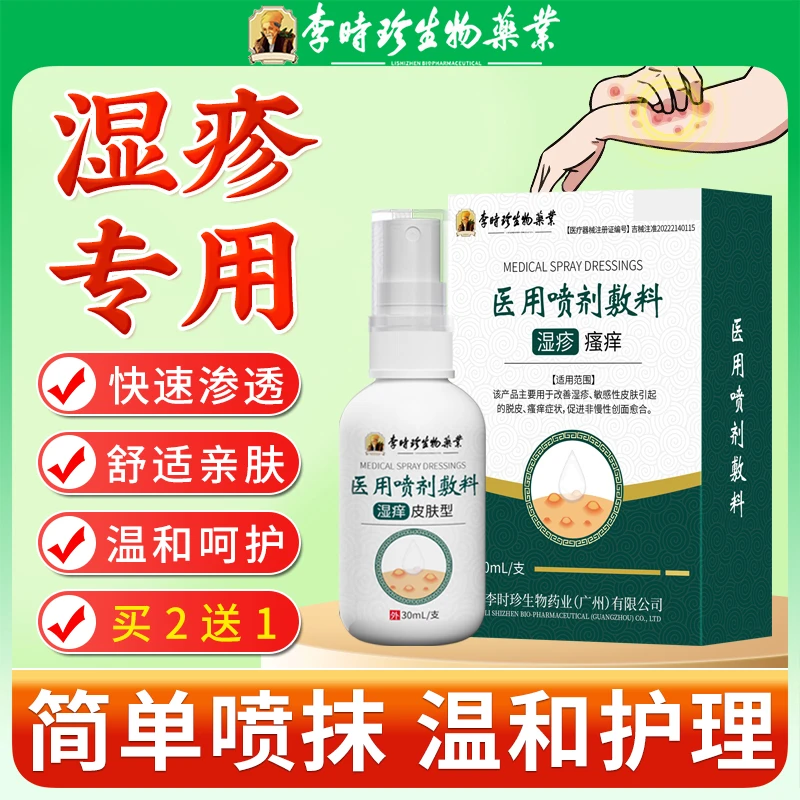 李时珍湿痒型喷剂适用于改善皮肤湿疹男女手足脚脱皮私处瘙痒潮湿痒抑菌专用喷雾剂官方正品逸路康医用喷剂敷料