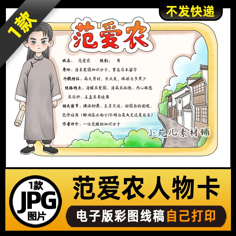 1143【电子版】朝花夕拾范爱农人物卡名片手抄报电子版彩图线稿图片