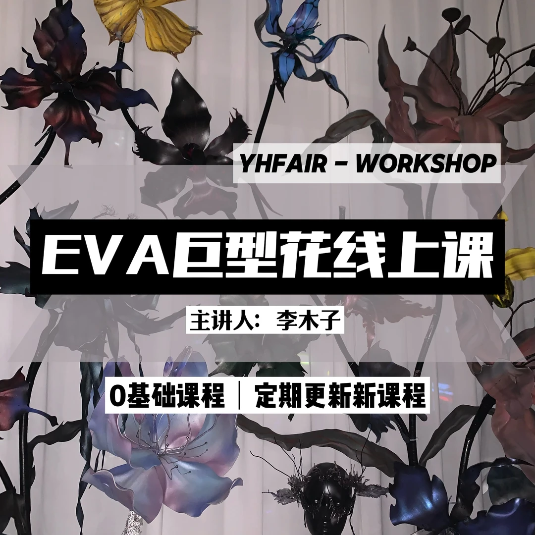 焱火手作eva巨型花装置线上课程