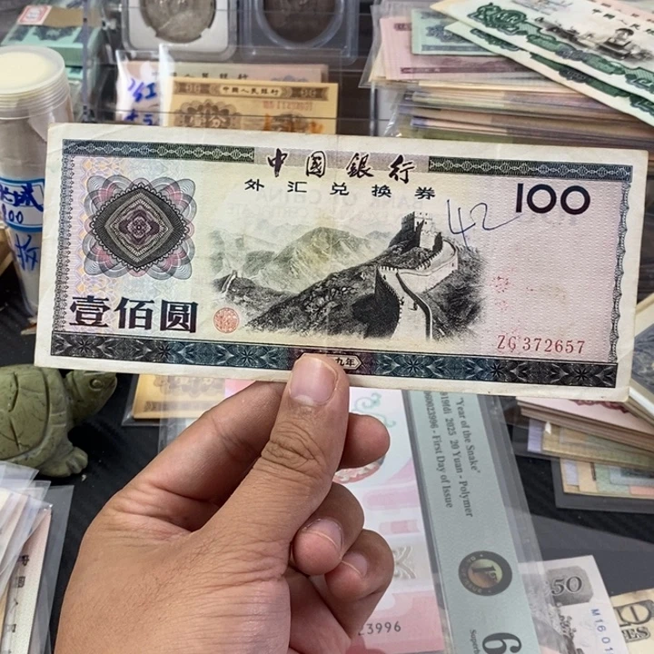 旧票的外汇券一张旧票