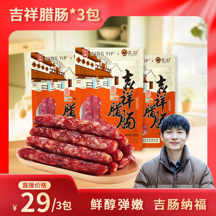 【乡农阿改专属】荣业吉祥腊肠250g*3包 传统广东腊肠 广东老字号
