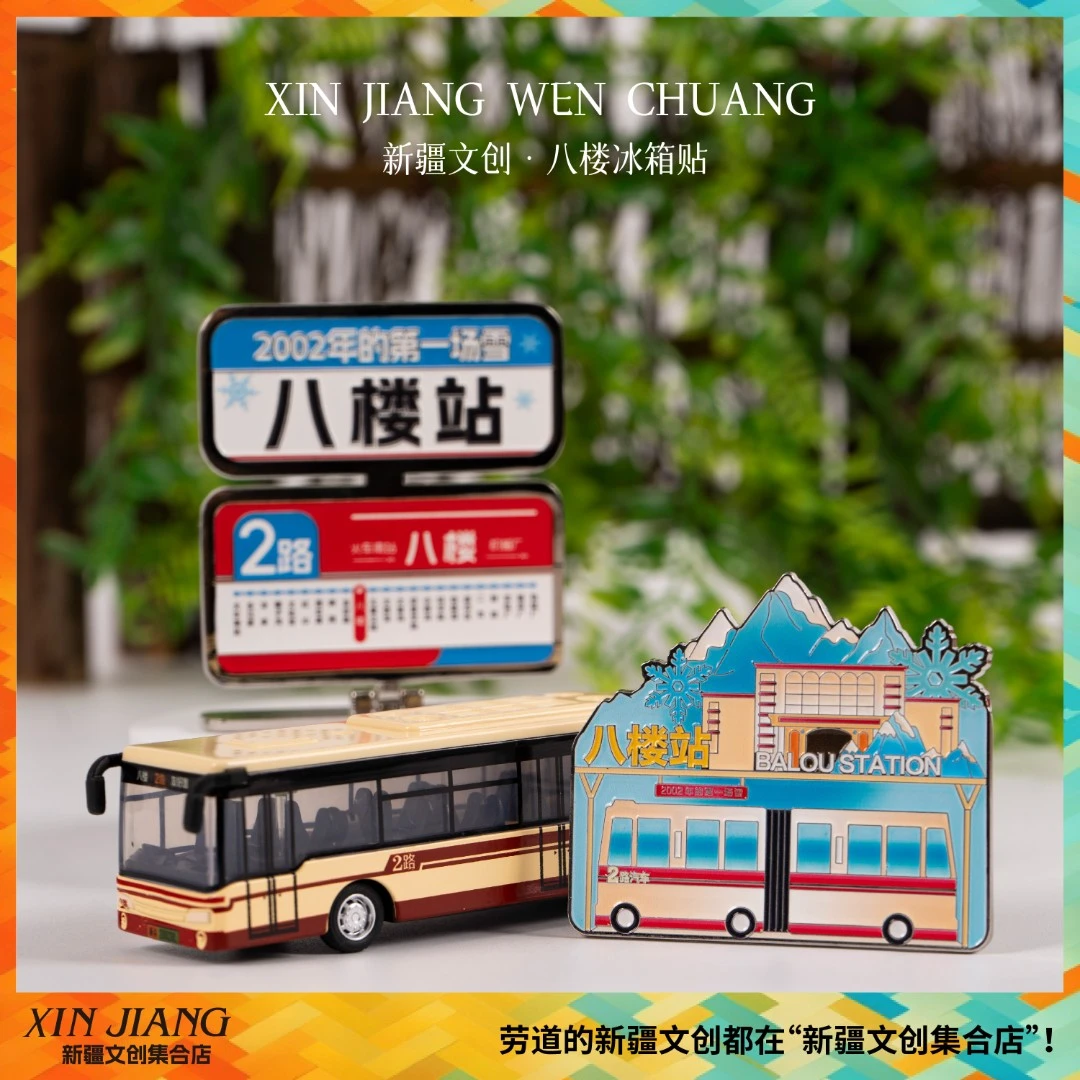 新疆文创八楼站牌冰箱贴2路汽车模型摆件新疆演唱会纪念品伴手礼