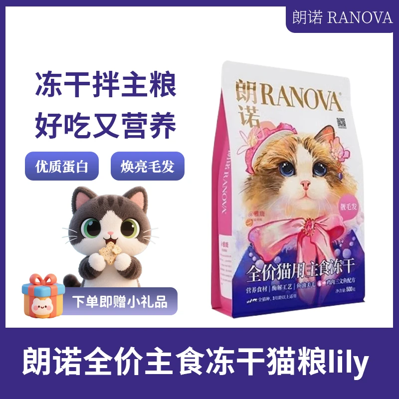 朗诺全价主食冻干猫粮lily猫粮冻干猫主粮500g